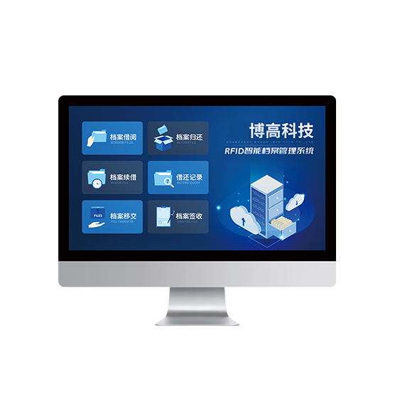 RFID檔案管理系統,智慧檔案館