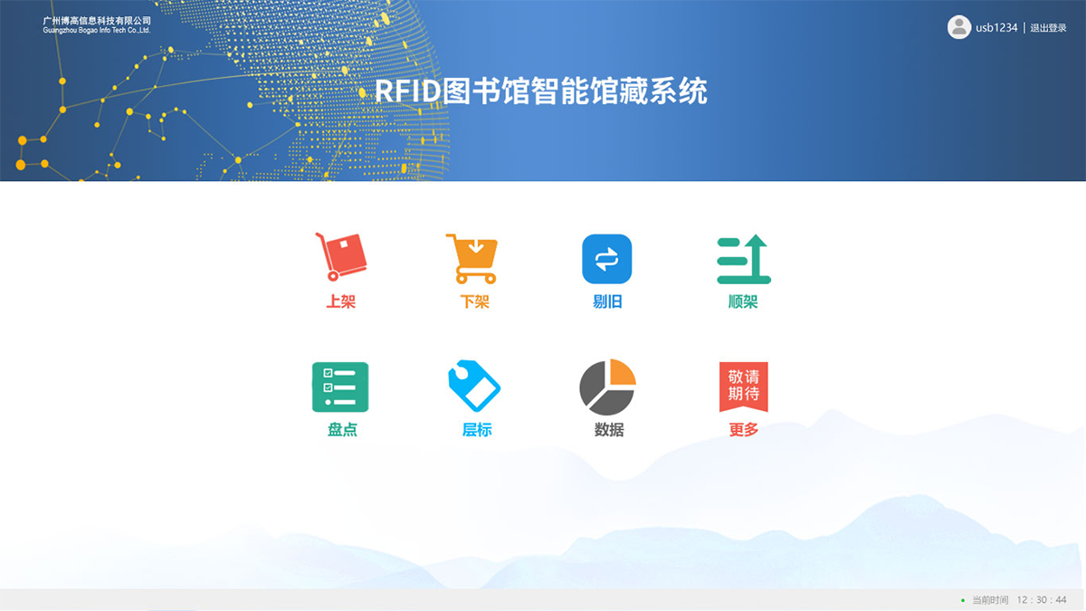 圖書館RFID智能典藏管理系統(tǒng)